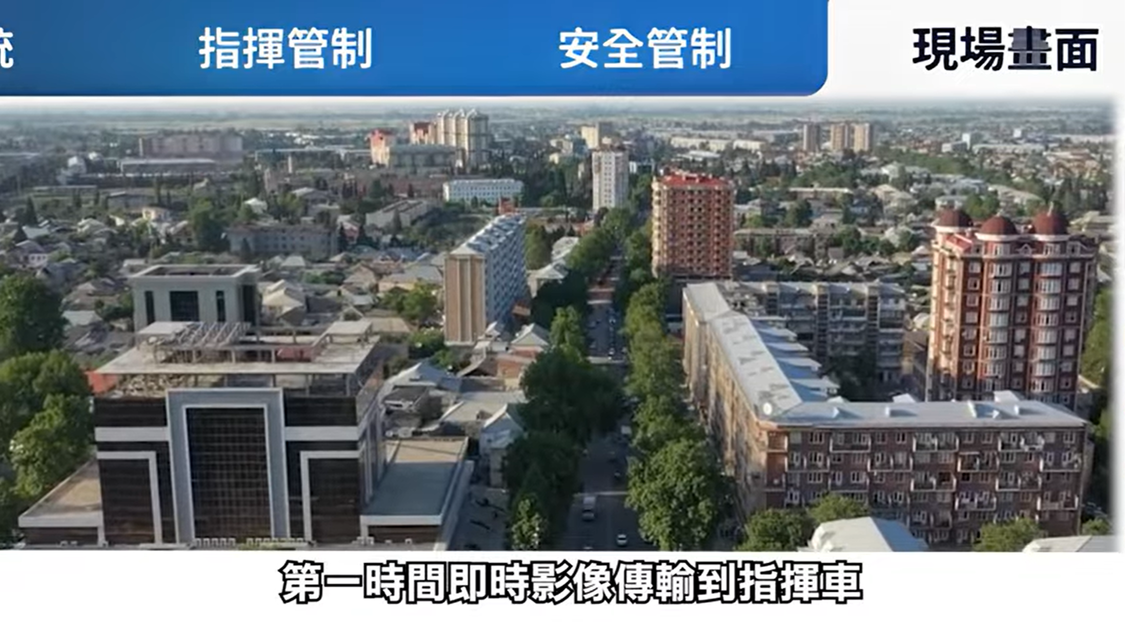 現場畫面-現場即時影像傳輸