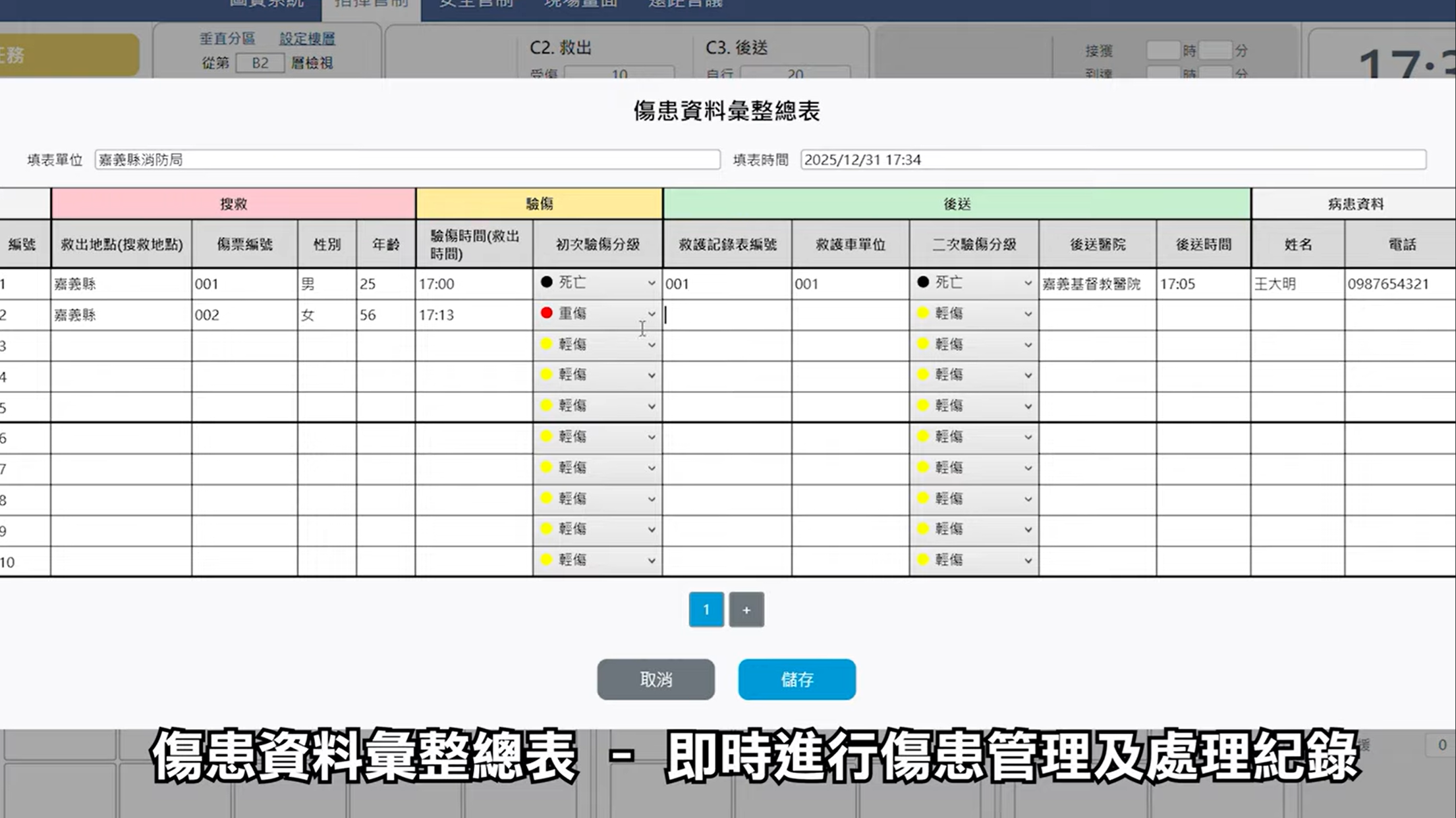 指揮管制-傷患資料彙整